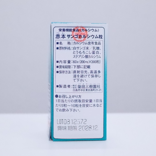 赤本サンゴカルシウム_用法用量