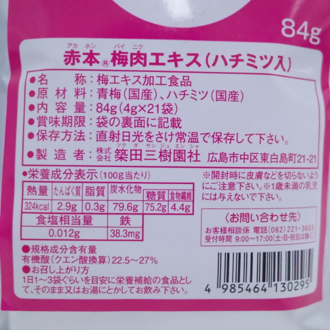 赤本梅肉エキス_はちみつ入り_部分